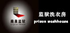 應用行業“監獄