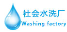 新航星水洗廠設備應用行業“水洗廠”
