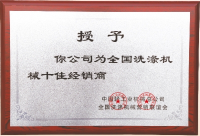 全國(guó)洗滌機(jī)械十佳經(jīng)銷(xiāo)商，洗衣房設(shè)備廠家