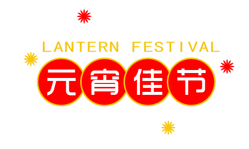 正月十五鬧元宵，我公司祝大家元宵節快樂